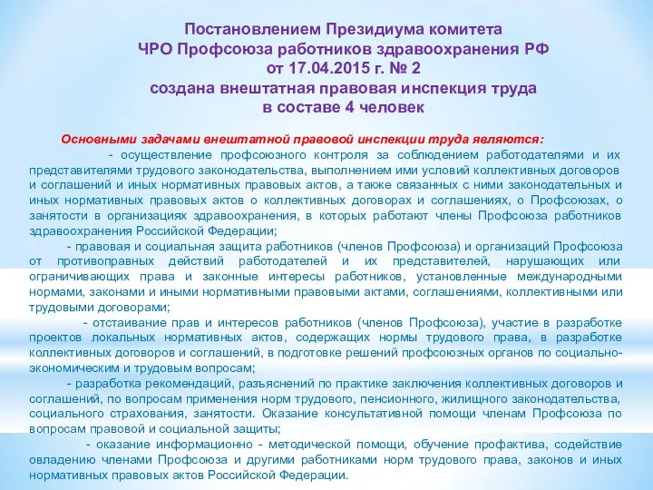 Постановлением Президиума комитета ЧРО Профсоюза работников здравоохранения РФ от 17.04.2015