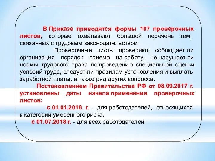 В Приказе приводятся формы 107 проверочных листов, которые охватывают большой