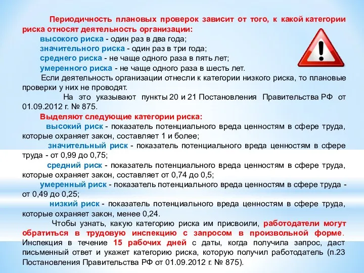 Периодичность плановых проверок зависит от того, к какой категории риска относят деятельность организации: