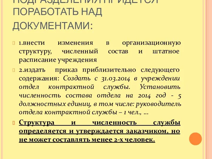 ДЛЯ СОЗДАНИЯ ПОДРАЗДЕЛЕНИЯ ПРИДЕТСЯ ПОРАБОТАТЬ НАД ДОКУМЕНТАМИ: 1.внести изменения в