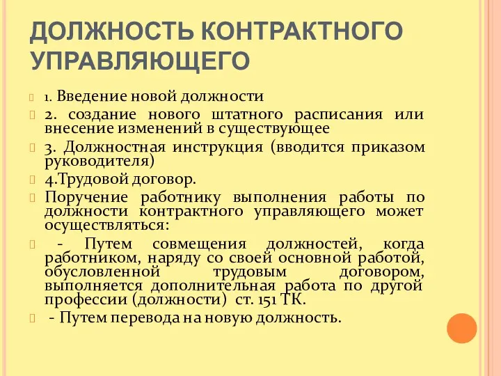 ДОЛЖНОСТЬ КОНТРАКТНОГО УПРАВЛЯЮЩЕГО 1. Введение новой должности 2. создание нового