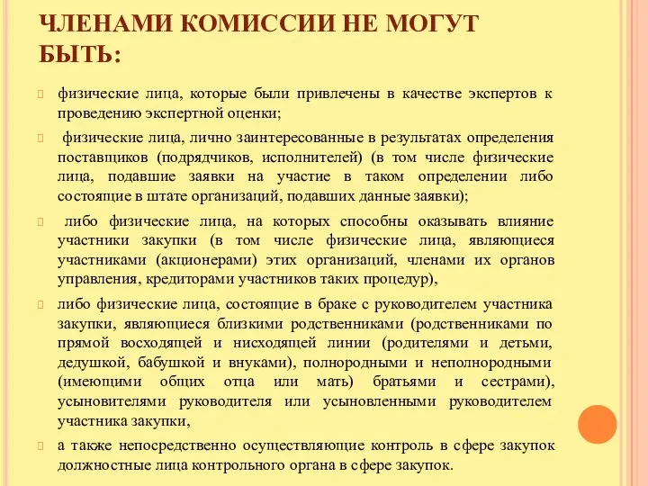 ЧЛЕНАМИ КОМИССИИ НЕ МОГУТ БЫТЬ: физические лица, которые были привлечены