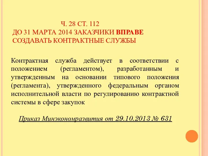 Ч. 28 СТ. 112 ДО 31 МАРТА 2014 ЗАКАЗЧИКИ ВПРАВЕ