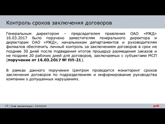 Контроль сроков заключения договоров Генеральным директором – председателем правления ОАО