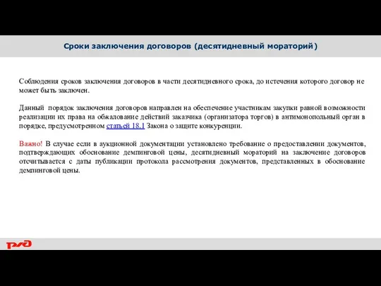 Сроки заключения договоров (десятидневный мораторий) Соблюдения сроков заключения договоров в