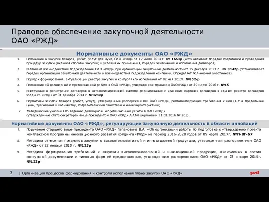 Положение о закупке товаров, работ, услуг для нужд ОАО «РЖД»