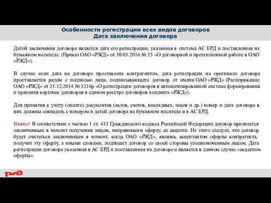 Особенности регистрации всех видов договоров Дата заключения договора Датой заключения