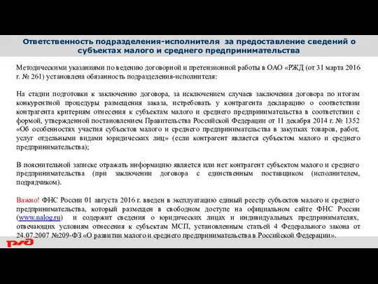 Ответственность подразделения-исполнителя за предоставление сведений о субъектах малого и среднего