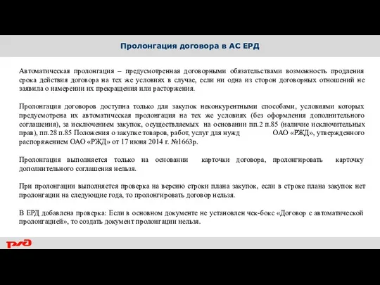 Пролонгация договора в АС ЕРД Автоматическая пролонгация – предусмотренная договорными