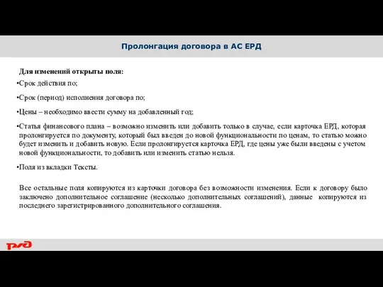 Пролонгация договора в АС ЕРД Для изменений открыты поля: Срок