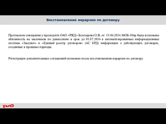 Восстановление иерархии по договору Протоколом совещания у президента ОАО «РЖД»