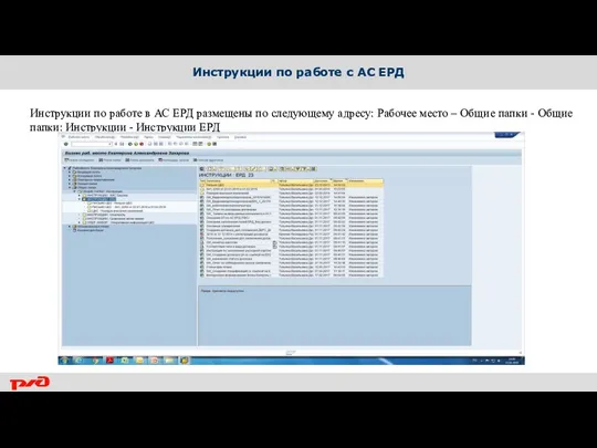 Инструкции по работе с АС ЕРД Инструкции по работе в