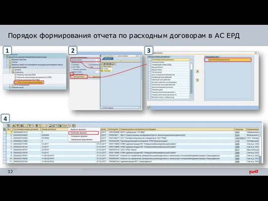 Порядок формирования отчета по расходным договорам в АС ЕРД