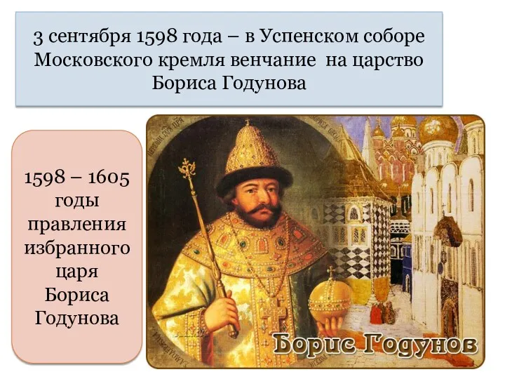 3 сентября 1598 года – в Успенском соборе Московского кремля