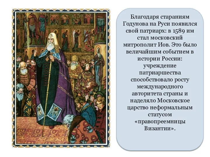 Благодаря стараниям Годунова на Руси появился свой патриарх: в 1589