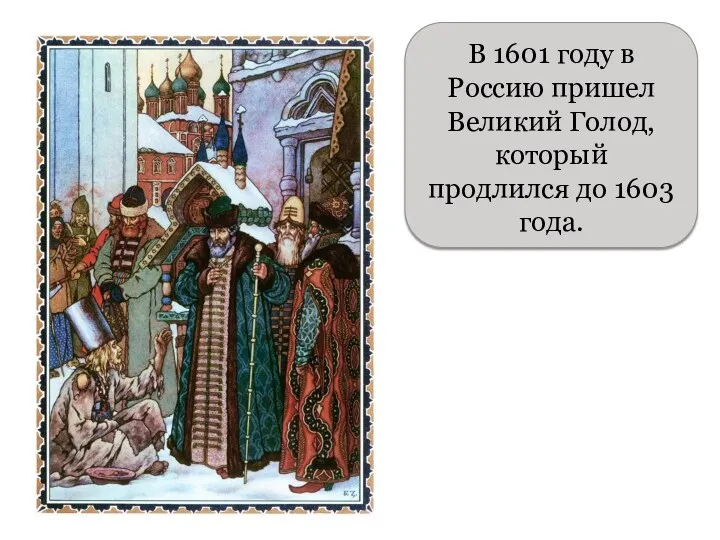 В 1601 году в Россию пришел Великий Голод, который продлился до 1603 года.