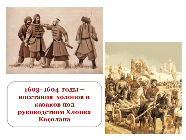 1603- 1604 годы – восстания холопов и казаков под руководством Хлопка Косолапа