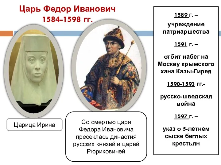 Царь Федор Иванович 1584-1598 гг. 1589 г. – учреждение патриаршества