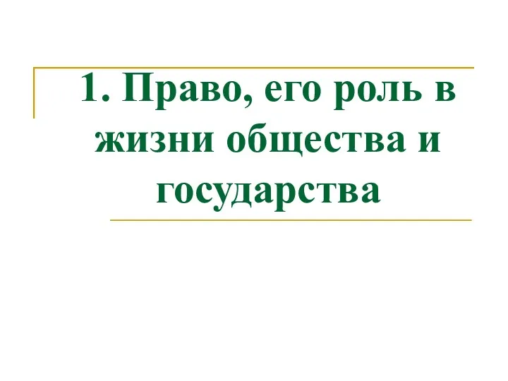 1. Право, его роль в жизни общества и государства