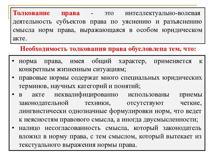 Толкование права - это интеллектуально-волевая деятельность субъектов права по уяснению