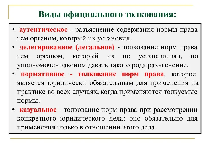 Виды официального толкования: аутентическое - разъяснение содержания нормы права тем