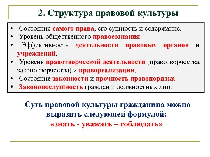 2. Структура правовой культуры Состояние самого права, его сущность и