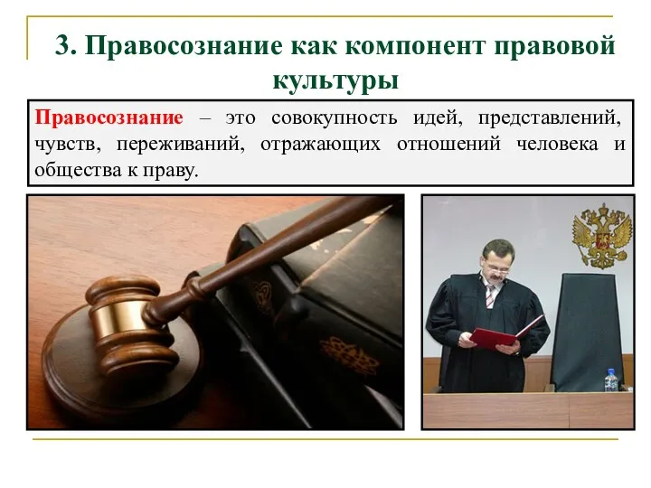 3. Правосознание как компонент правовой культуры Правосознание – это совокупность