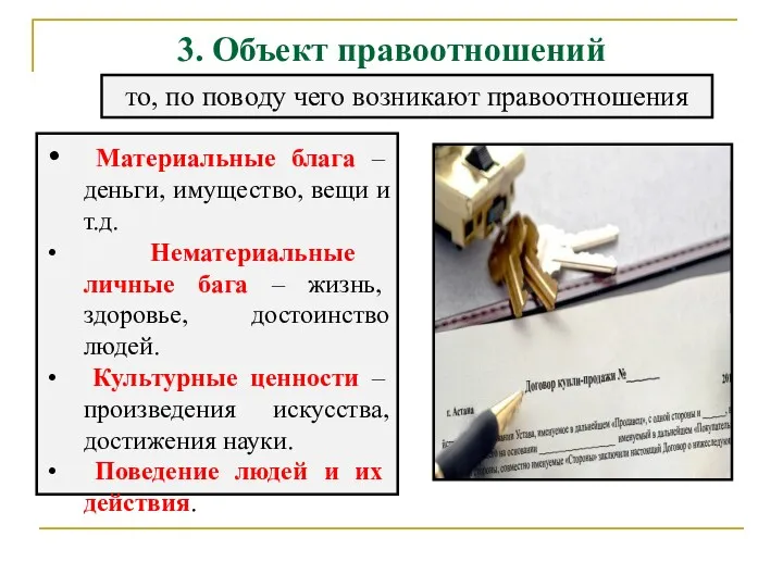 3. Объект правоотношений то, по поводу чего возникают правоотношения Материальные