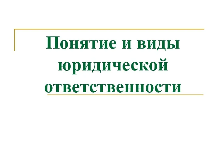 Понятие и виды юридической ответственности