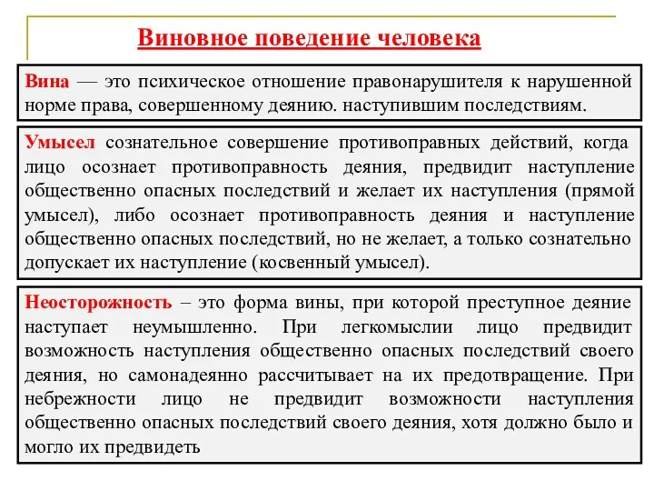 Виновное поведение человека Вина — это психическое отношение правонарушителя к