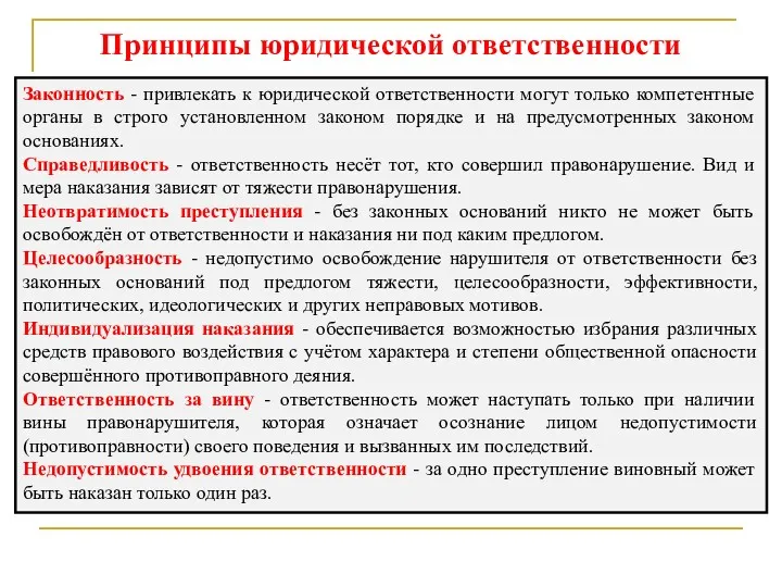 Принципы юридической ответственности Законность - привлекать к юридической ответственности могут