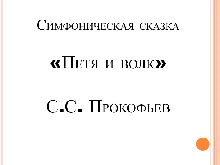 Симфоническая сказка «Петя и волк» С.С. Прокофьев