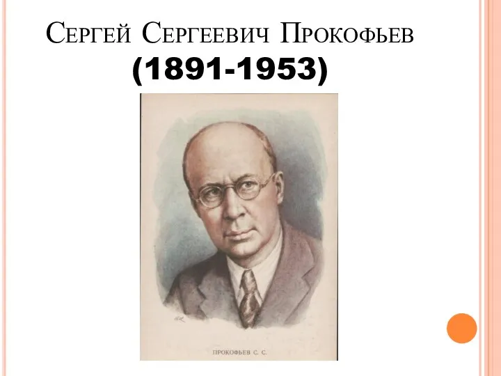 Сергей Сергеевич Прокофьев (1891-1953)