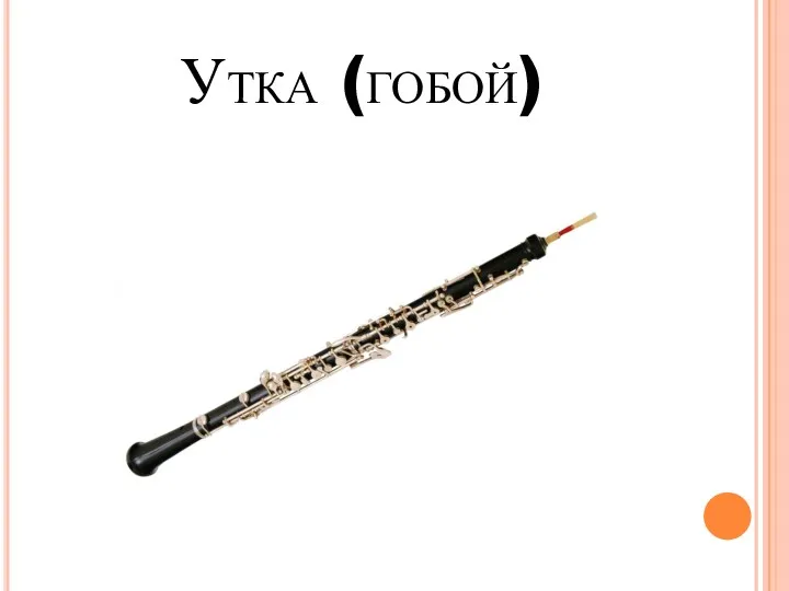 Утка (гобой)