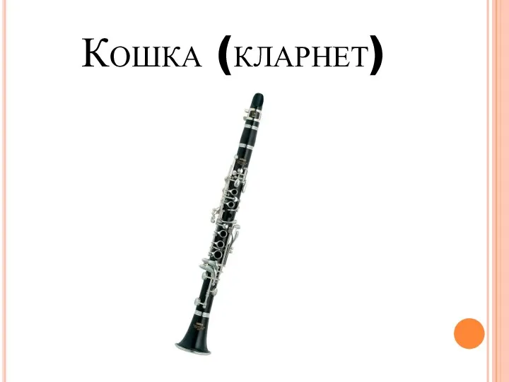 Кошка (кларнет)