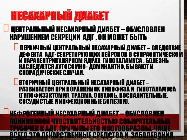 НЕСАХАРНЫЙ ДИАБЕТ ЦЕНТРАЛЬНЫЙ НЕСАХАРНЫЙ ДИАБЕТ – ОБУСЛОВЛЕН НАРУШЕНИЕМ СЕКРЕЦИИ АДГ