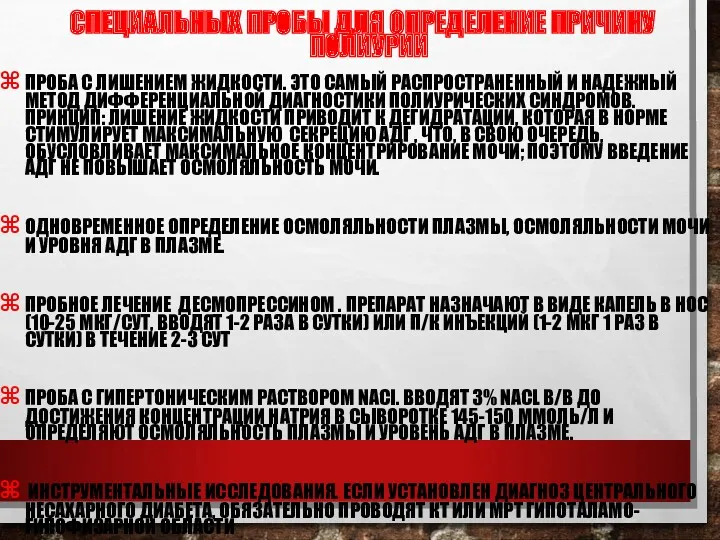 СПЕЦИАЛЬНЫХ ПРОБЫ ДЛЯ ОПРЕДЕЛЕНИЕ ПРИЧИНУ ПОЛИУРИИ ПРОБА С ЛИШЕНИЕМ ЖИДКОСТИ.