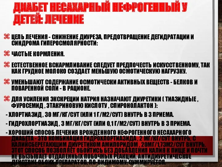 ДИАБЕТ НЕСАХАРНЫЙ НЕФРОГЕННЫЙ У ДЕТЕЙ: ЛЕЧЕНИЕ ЦЕЛЬ ЛЕЧЕНИЯ - СНИЖЕНИЕ