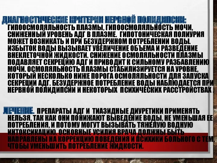 ДИАГНОСТИЧЕСКИЕ КРИТЕРИИ НЕРВНОЙ ПОЛИДИПСИИ: ГИПООСМОЛЯЛЬНОСТЬ ПЛАЗМЫ, ГИПООСМОЛЯЛЬНОСТЬ МОЧИ, СНИЖЕННЫЙ УРОВЕНЬ