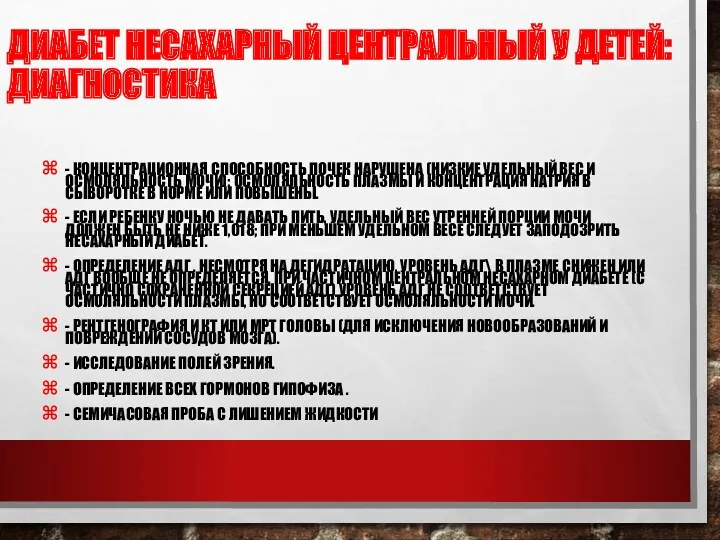 ДИАБЕТ НЕСАХАРНЫЙ ЦЕНТРАЛЬНЫЙ У ДЕТЕЙ: ДИАГНОСТИКА - КОНЦЕНТРАЦИОННАЯ СПОСОБНОСТЬ ПОЧЕК