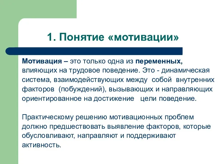 1. Понятие «мотивации» Мотивация – это только одна из переменных,