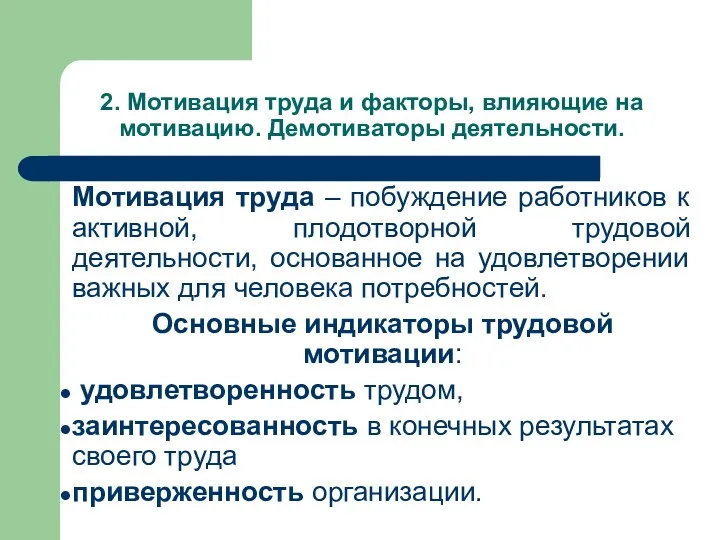 2. Мотивация труда и факторы, влияющие на мотивацию. Демотиваторы деятельности.