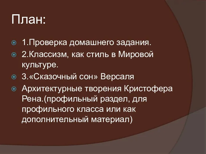 План: 1.Проверка домашнего задания. 2.Классизм, как стиль в Мировой культуре.