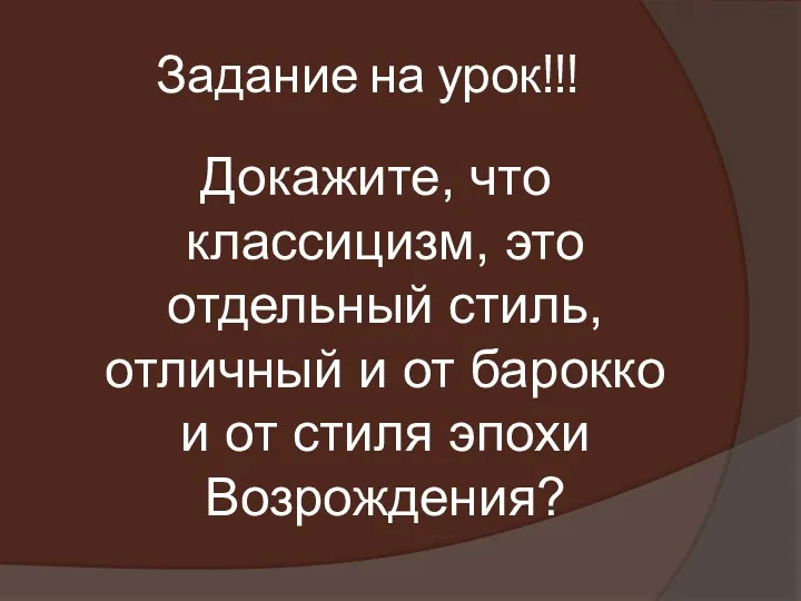 Задание на урок!!! Докажите, что классицизм, это отдельный стиль, отличный