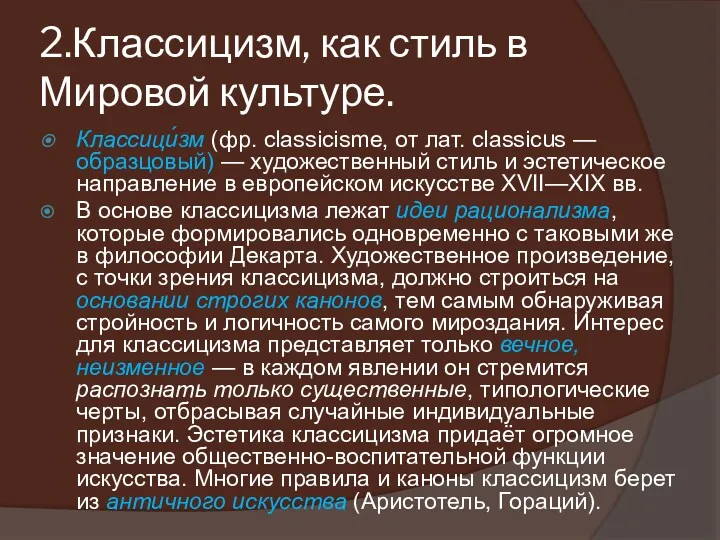 2.Классицизм, как стиль в Мировой культуре. Классици́зм (фр. classicisme, от