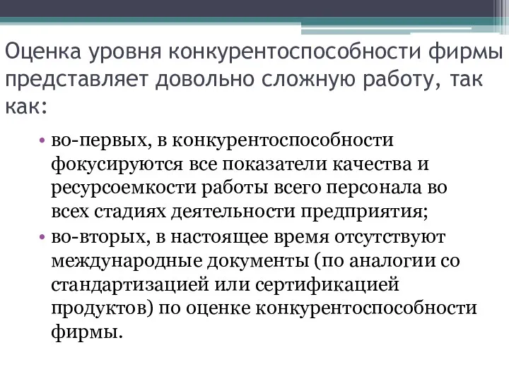 Оценка уровня конкурентоспособности фирмы представляет довольно сложную работу, так как: