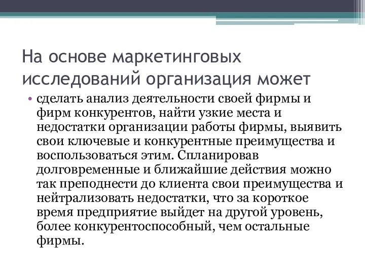 На основе маркетинговых исследований организация может сделать анализ деятельности своей