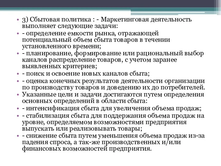 . 3) Сбытовая политика : - Маркетинговая деятельность выполняет следующие