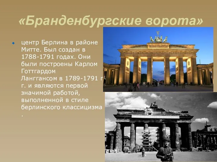 «Бранденбургские ворота» центр Берлина в районе Митте. Был создан в 1788-1791 годах. Они