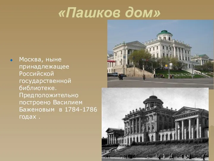 «Пашков дом» Москва, ныне принадлежащее Российской государственной библиотеке. Предположительно построено Василием Баженовым в 1784-1786 годах .